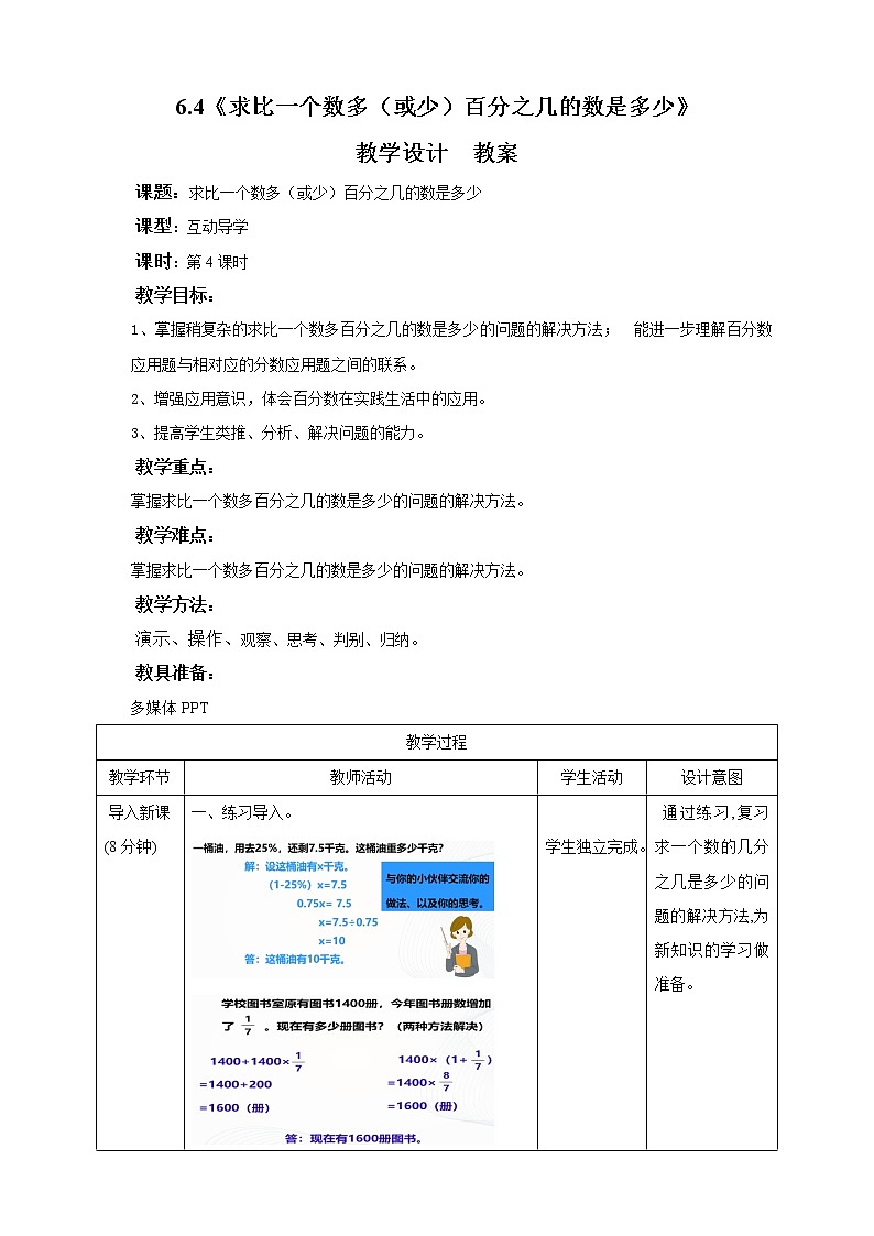 6.4《 求比一个数多（或少）百分之几的数是多少》课件+教案+同步练习01