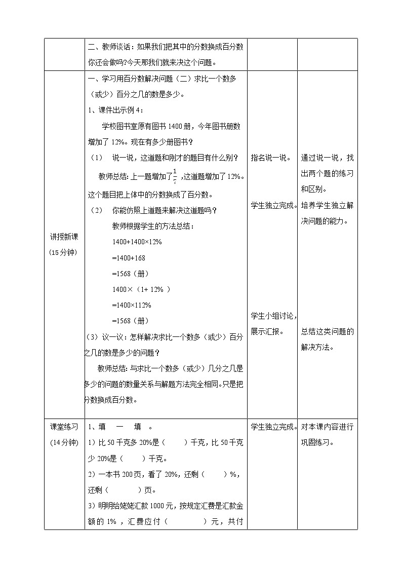 6.4《 求比一个数多（或少）百分之几的数是多少》课件+教案+同步练习02