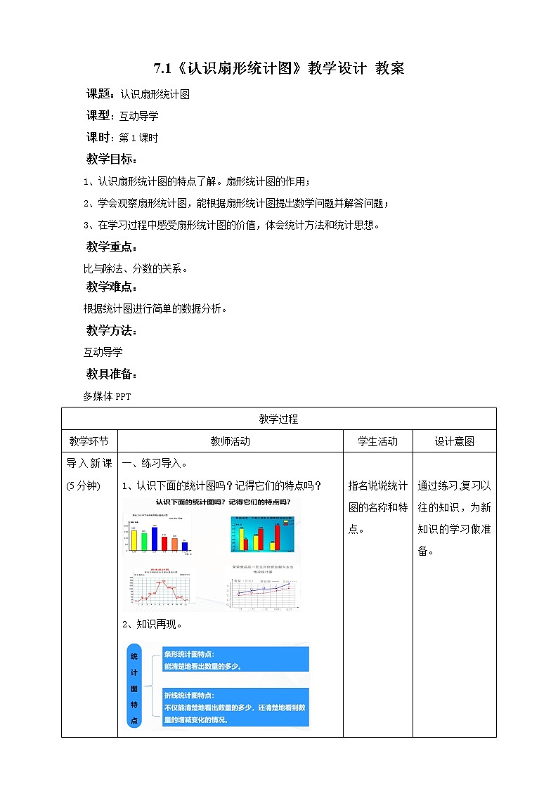 7.1《认识扇形统计图》教学设计 教案第1页