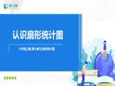 7.1《 认识扇形统计图》课件+教案+同步练习