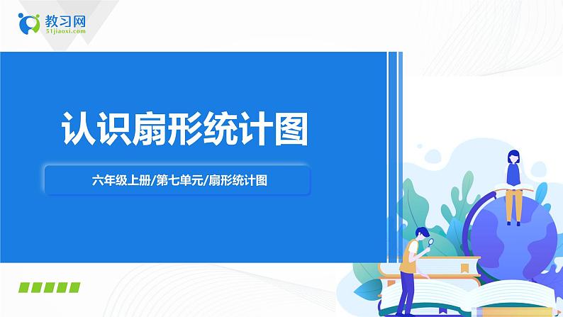 7.1《认识扇形统计图》课件第1页