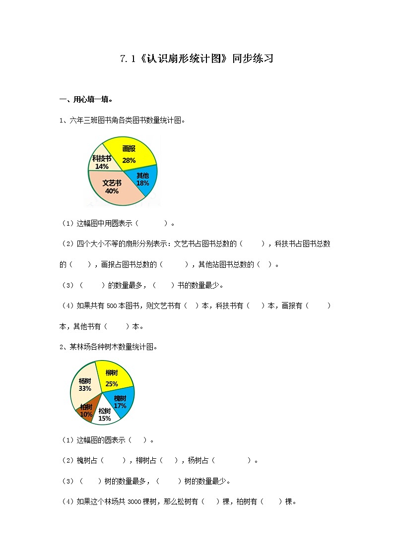 7.1《认识扇形统计图》同步练习第1页