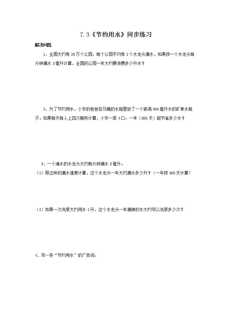 7.3《 节约用水》 课件+教案+同步练习01
