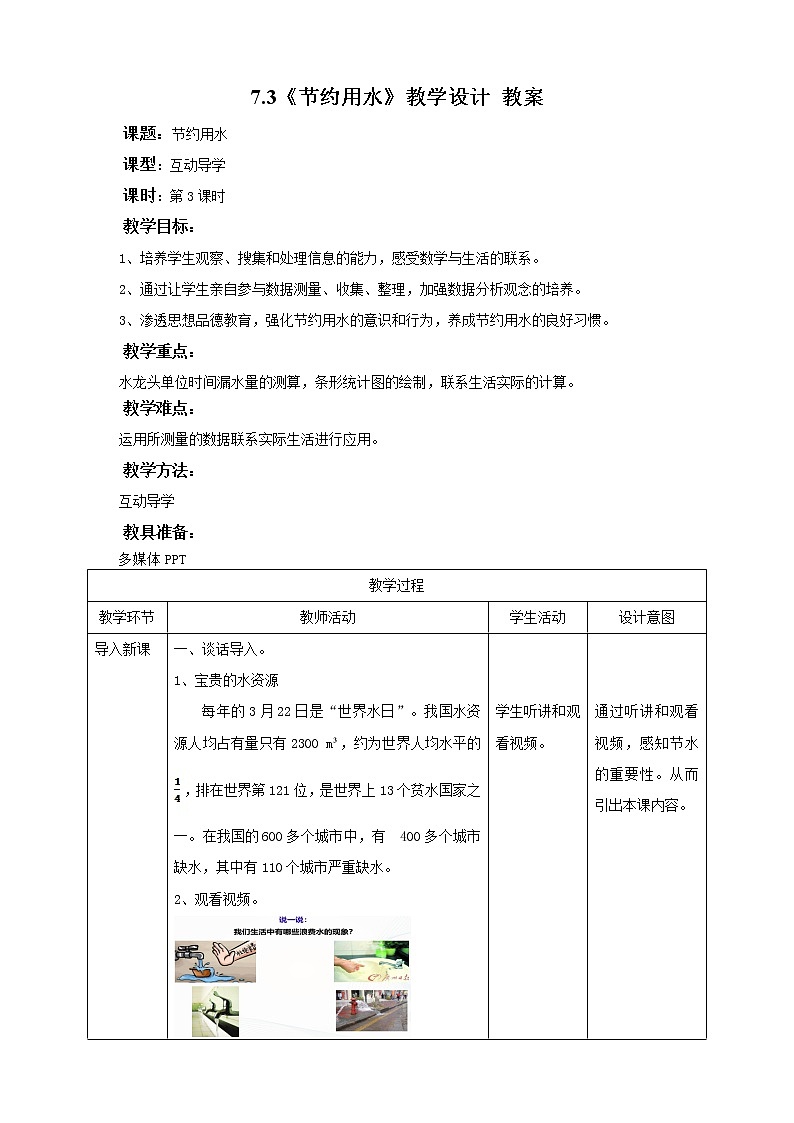 7.3《 节约用水》 课件+教案+同步练习01