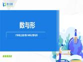 8单元   数与形课件+教案+同步练习
