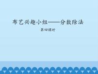 青岛版 (五四制)五年级上册六 布艺兴趣小组——分数除法教课ppt课件