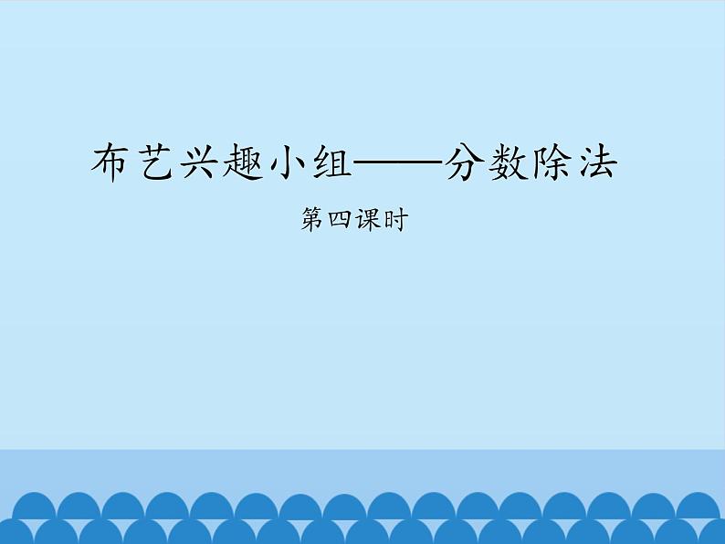 五年级数学上册 六 布艺兴趣小组——分数除法-第四课时_课件1 青岛版（五四制）第1页