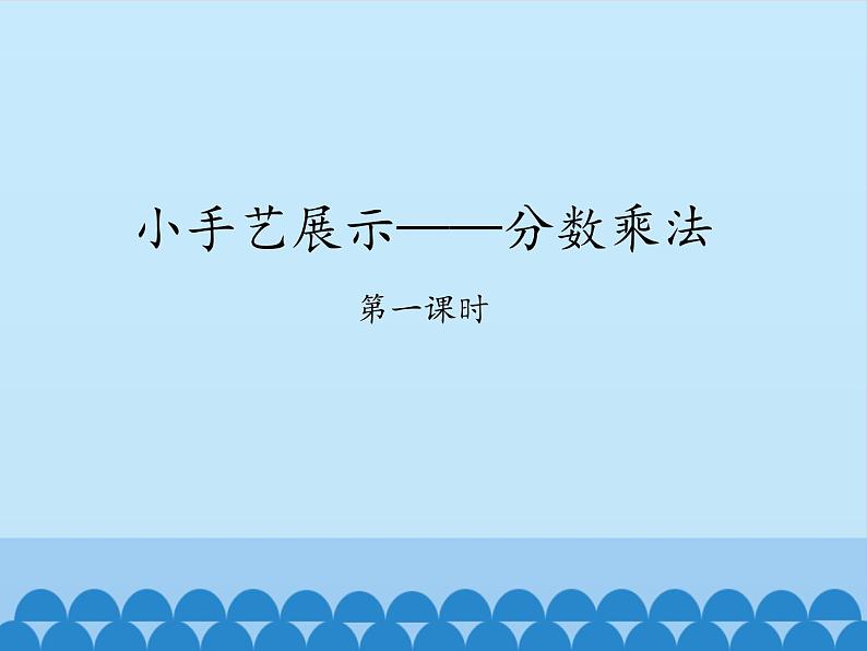 五年级数学上册 四 小手艺展示——分数乘法-第一课时_课件1 青岛版（五四制）第1页