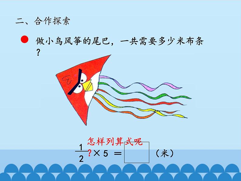 五年级数学上册 四 小手艺展示——分数乘法-第一课时_课件1 青岛版（五四制）第6页