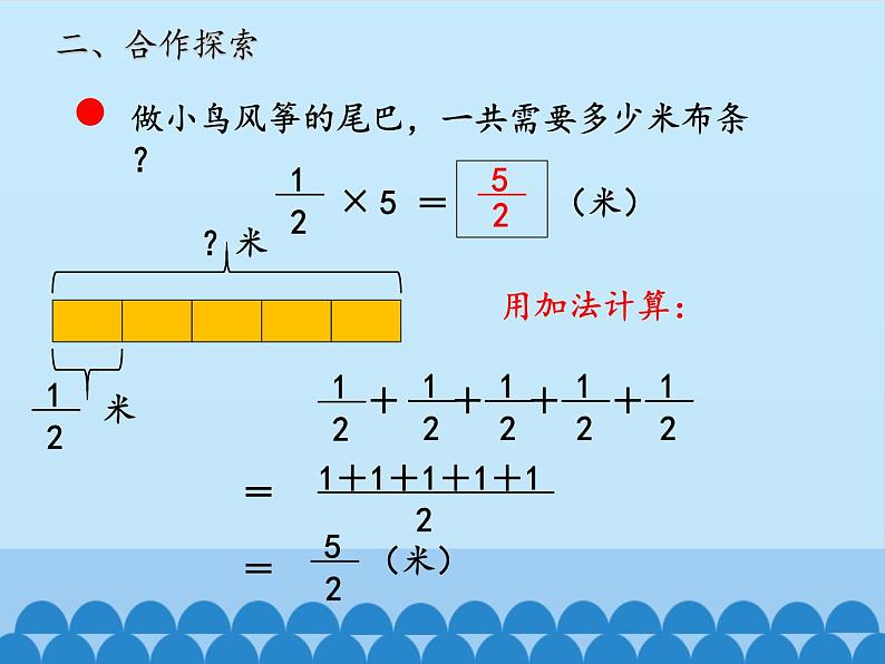 五年级数学上册 四 小手艺展示——分数乘法-第一课时_课件1 青岛版（五四制）第7页