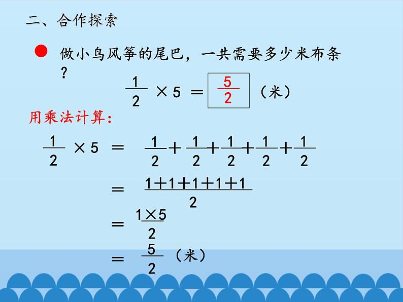 五年级数学上册 四 小手艺展示——分数乘法-第一课时_课件1 青岛版（五四制）第8页