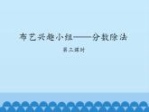 五年級數(shù)學(xué)上冊 六 布藝興趣小組——分?jǐn)?shù)除法-第三課時_課件1 青島版（五四制）