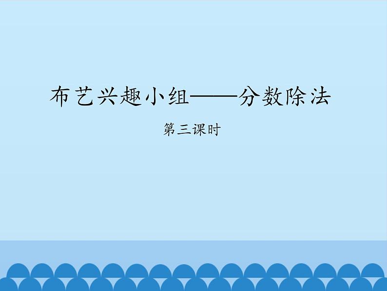 五年级数学上册 六 布艺兴趣小组——分数除法-第三课时_课件1 青岛版（五四制）第1页