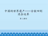 五年级数学上册 八 中国的世界遗产——分数四则混合运算-第二课时_课件1 青岛版（五四制）