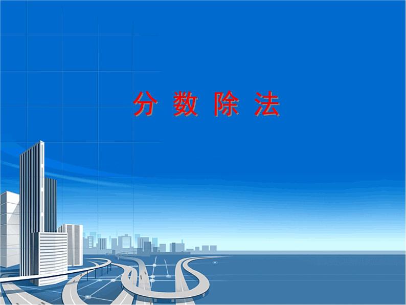 五年级数学上册 六 信息窗二分 数 除 法课件 青岛版（五四制）第1页