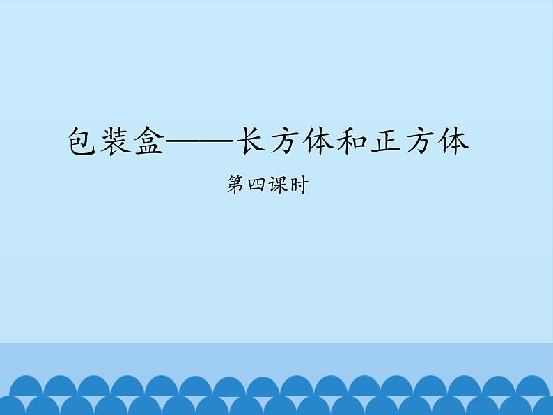 五年级数学上册 三 包装盒——长方体和正方体-第四课时_课件1 青岛版（五四制）第1页