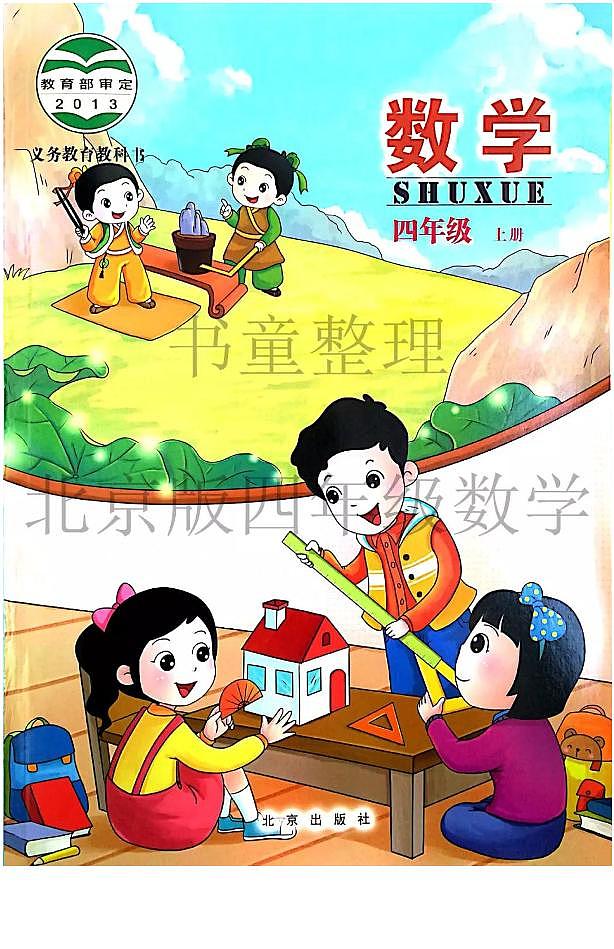 北京版小学数学四年级上册电子课本2024高清PDF电子版01