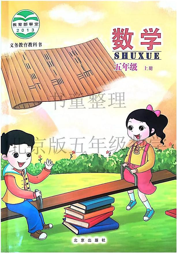 北京版小学数学五年级上册电子课本2024高清PDF电子版01