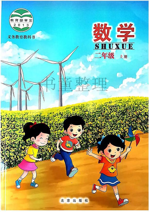 北京版小学数学二年级上册电子课本第1页