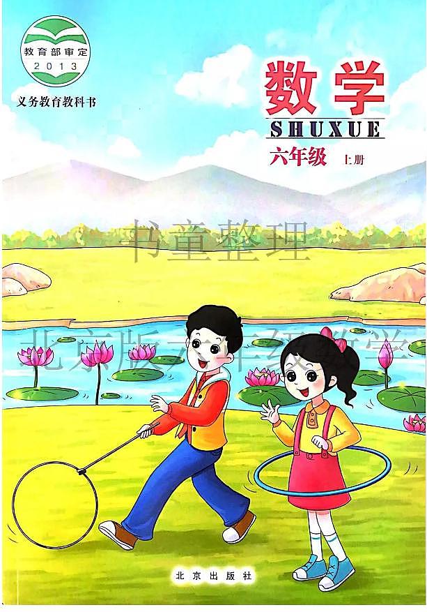 北京版小学数学六年级上册电子课本2024高清PDF电子版01