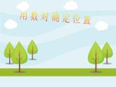五年級數(shù)學(xué)上冊 一 用數(shù)對確定位置 青島版（五四制）課件PPT