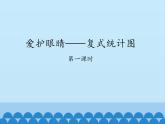 五年級數(shù)學(xué)上冊 九 愛護眼睛——復(fù)式統(tǒng)計圖-第一課時_課件1 青島版（五四制）
