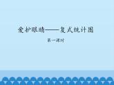 五年级数学上册 九 爱护眼睛——复式统计图-第一课时_课件1 青岛版（五四制）