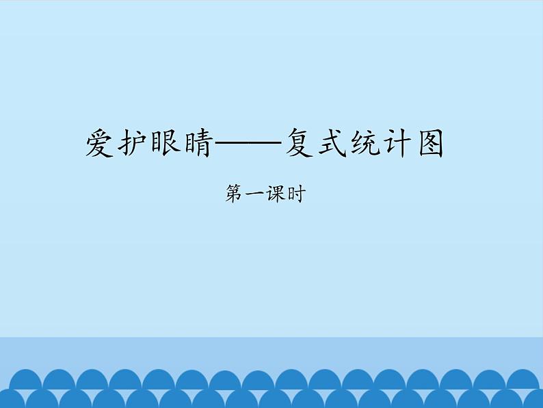 五年级数学上册 九 爱护眼睛——复式统计图-第一课时_课件1 青岛版（五四制）第1页