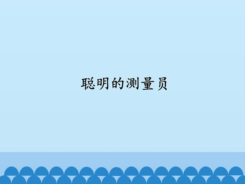 五年级数学上册 聪明的测量员课件 青岛版（五四制）01