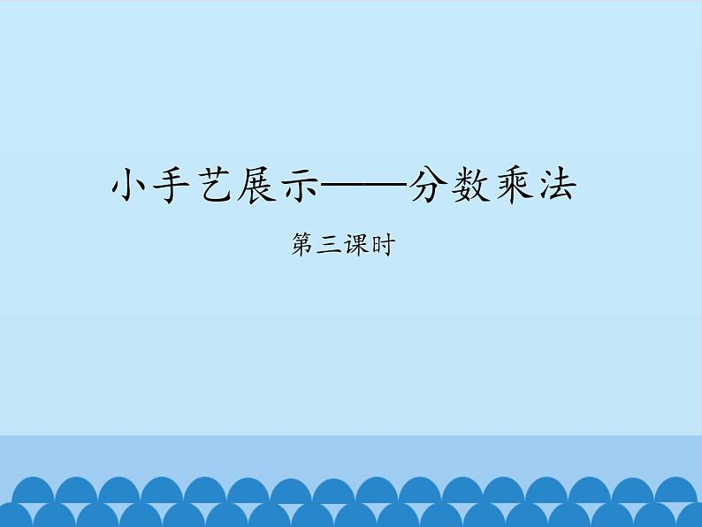 五年级数学上册 四 小手艺展示——分数乘法-第三课时_课件1 青岛版（五四制）第1页