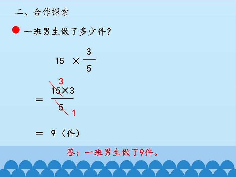 五年级数学上册 四 小手艺展示——分数乘法-第三课时_课件1 青岛版（五四制）第5页