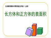 五年級(jí)數(shù)學(xué)上冊(cè) 三 信息窗二（長(zhǎng)方體和正方體的表面積）課件 青島版（五四制）