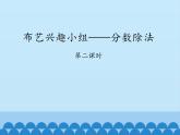 五年級數(shù)學(xué)上冊 六 布藝興趣小組——分?jǐn)?shù)除法-第二課時_課件1 青島版（五四制）