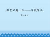 五年级数学上册 六 布艺兴趣小组——分数除法-第二课时_课件1 青岛版（五四制）