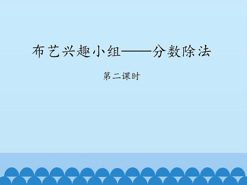 五年级数学上册 六 布艺兴趣小组——分数除法-第二课时_课件1 青岛版（五四制）01