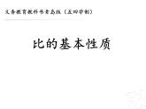 五年級(jí)數(shù)學(xué)上冊(cè) 七 信息窗一（比的基本性質(zhì)）課件 青島版（五四制）