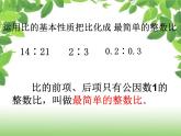 五年級(jí)數(shù)學(xué)上冊(cè) 七 信息窗一（比的基本性質(zhì)）課件 青島版（五四制）