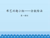 五年級數(shù)學(xué)上冊 六 布藝興趣小組——分?jǐn)?shù)除法-第一課時_課件1 青島版（五四制）