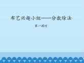 五年级数学上册 六 布艺兴趣小组——分数除法-第一课时_课件1 青岛版（五四制）