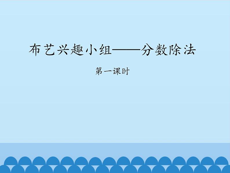 五年级数学上册 六 布艺兴趣小组——分数除法-第一课时_课件1 青岛版（五四制）第1页