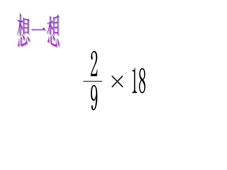 五年级数学上册 四 信息窗一（分数乘整数）课件 青岛版（五四制）03