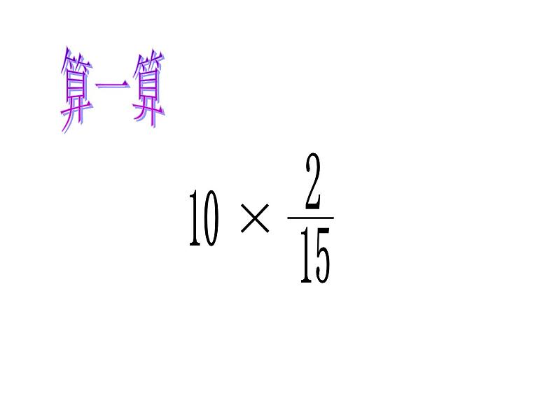 五年级数学上册 四 信息窗一（分数乘整数）课件 青岛版（五四制）05