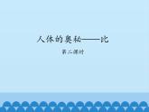 五年級(jí)數(shù)學(xué)上冊(cè) 七 人體的奧秘——比-第二課時(shí)_課件1 青島版（五四制）