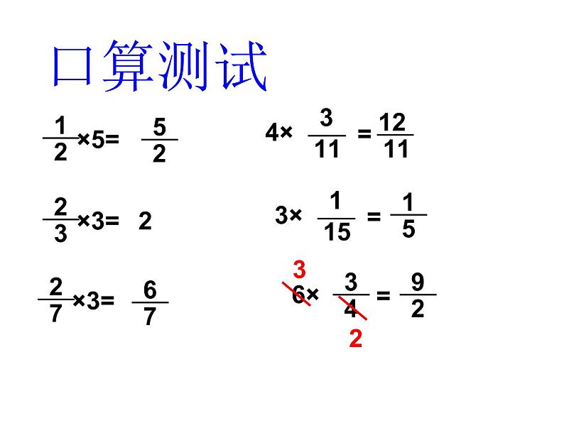 五年级数学上册 四 信息窗二（分数乘分数）课件 青岛版（五四制）第2页