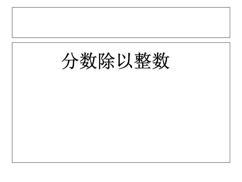 五年级数学上册 六 信息窗一（分数除以整数）课件 青岛版（五四制）第1页