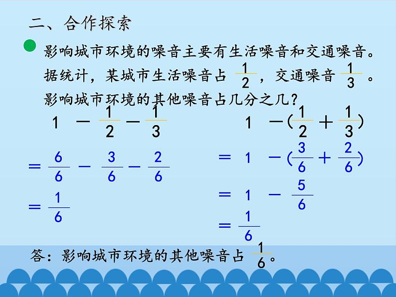 五年级数学上册 二 关注环境——分数加减法（二）-第三课时_课件1 青岛版（五四制）第8页