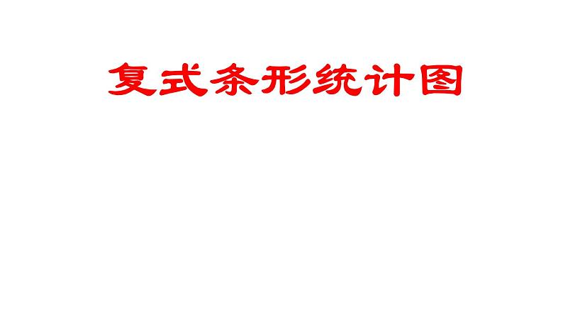 五年级数学上册 九 信息窗一（复式条形统计图）课件 青岛版（五四制）01