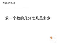 小学数学青岛版 (五四制)五年级上册四 小手艺展示——分数乘法示范课课件ppt