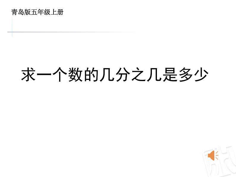 五年级数学上册 四 信息窗三（解决问题）课件 青岛版（五四制）01