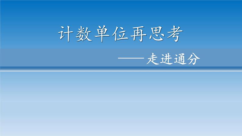 五年级数学上册 二 计数单位再思考——走进通分课件 青岛版（五四制）第1页